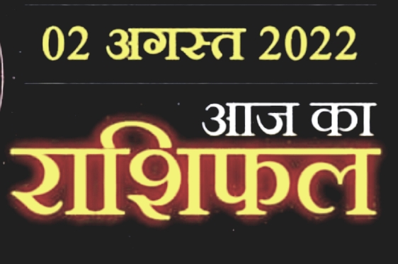 Today Horoscope 02 August – आज नाग पंचमी का दिन इन राशि वालों के लिए होगा सफल, धन की प्राप्ति संभव, जाने क्या कहती है आपकी राशि।।