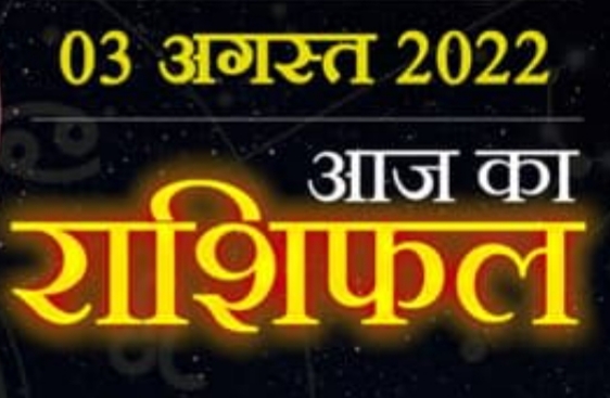 Today Horoscope 03 August : आज मिलेंगे 3 राशि वालों को नौकरी और बिजनेस में बेहतरीन मौके, जाने क्या कहती है आपकी राशि।।