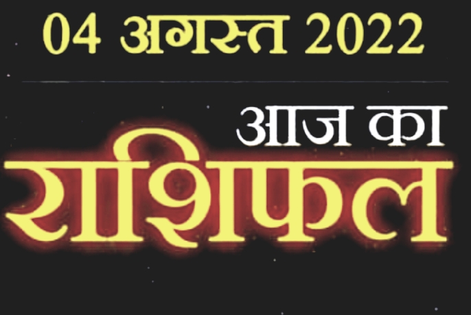 Today Horoscope 04 August :  आज इन 4  राशि वालों को होगा लाभ, कार्य क्षेत्र में मिलेगी सफलता, जाने क्या कहती है आपकी राशि ।।