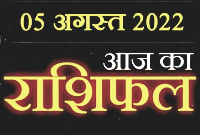 Today Horoscope 05 August आज इन 3 राशि वालों को प्राप्त होगी सुख समृद्धि, जानें अपनी राशि के हाल।।