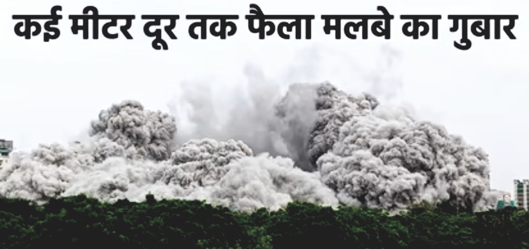 Noida Twin Tower : 8 सेकंड में ढह गईं इतनी बड़ी इमारत, कई किलोमीटर तक फैला धूल का गुबार. देखें वीडियो