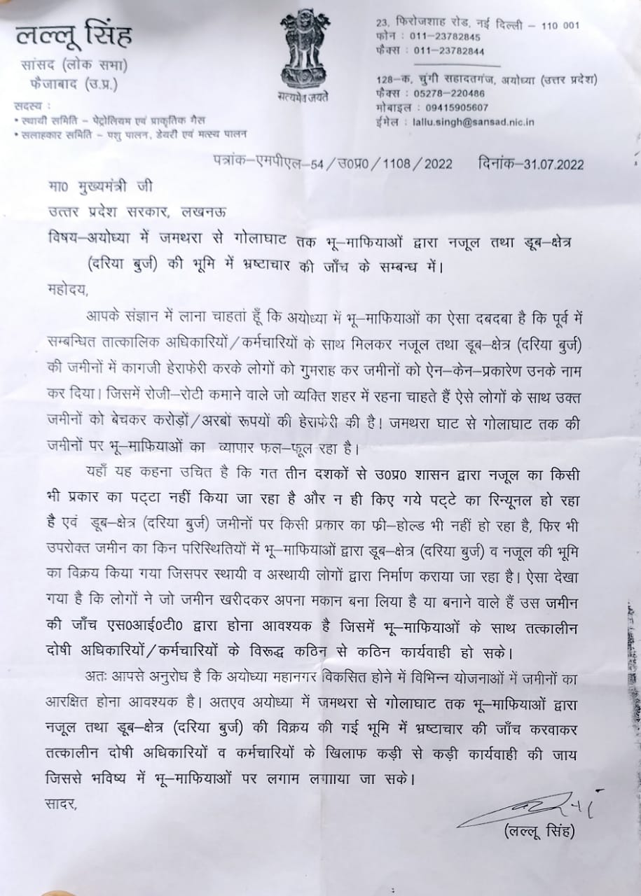 सांसद लल्लू सिंह ने भू-माफिया के खिलाफ खोला मोर्चा,सीएम योगी को पत्र भेजकर जमथरा से गोलाघाट तक की जमीन की जांच एसआईटी से कराने की मांग।