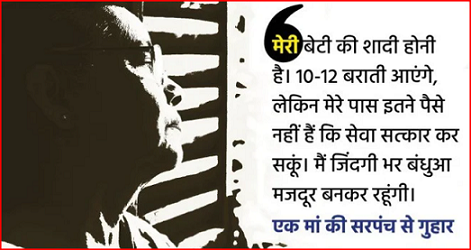 मां ने लगाई गुहार – आखिर क्यों है एक मां अपनी बेटी की शादी के बदले जिंदगी भर बंधुआ मजदूर बनने को तैयार, क्या है पूरी खबर डाले एक नजर..