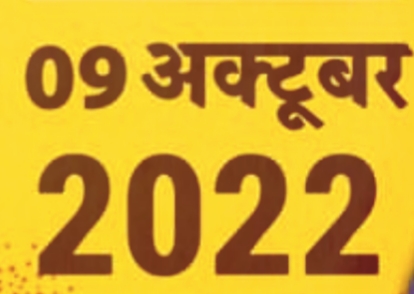 Today Horoscope 9 October आज इन 3 राशि वालों को  मिलेंगे बेहतर अवसर, जानिए अपना राशिफल।।