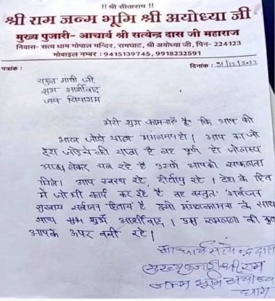 अयोध्या- राम मंदिर के मुख्य पुजारी आचार्य सत्येंद्र दास ने दिया राहुल गांधी को अपना समर्थन- बोले देश जोड़ने की यात्रा है पूर्ण हो और लक्ष्य में मिले सफलता।