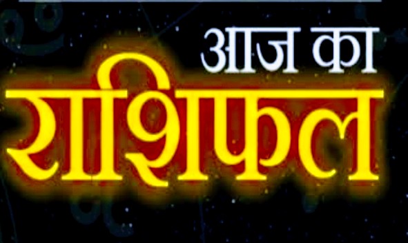 Today Horoscope 29 January 2023 आज इस राशि के जातक बचकर पार करें अपना समय, बाकी राशि वालों के लिए कैसा रहेगा आज का दिन।।