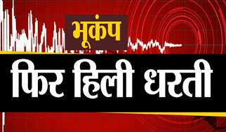 भूकंप- उत्तराखंड में फिर लगे तेज भूकंप के झटके, पहाड़ से मैदान तक हिली धरती,कोई नुकसान नहीं | 