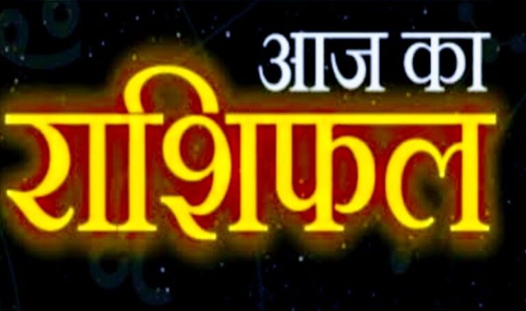 Today Horoscope 22 February 2023 आज इन राशि वालों को होगा धन का लाभ,जानें क्या कहती है आपकी राशि।।