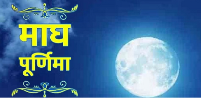 Purnima- कब है माघ पूर्णिमा, इस समय करें स्नान, जानें शुभ मुहूर्त और पूजन विधि