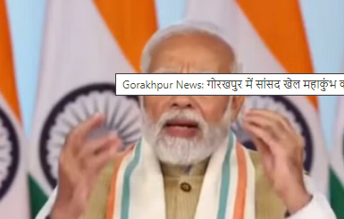 Khel Mahakumbh: सांसद खेल महाकुंभ का हुआ समापन,प्रधानमंत्री मोदी – मैं गोरखनाथ की धरती को नमन करता हूं।