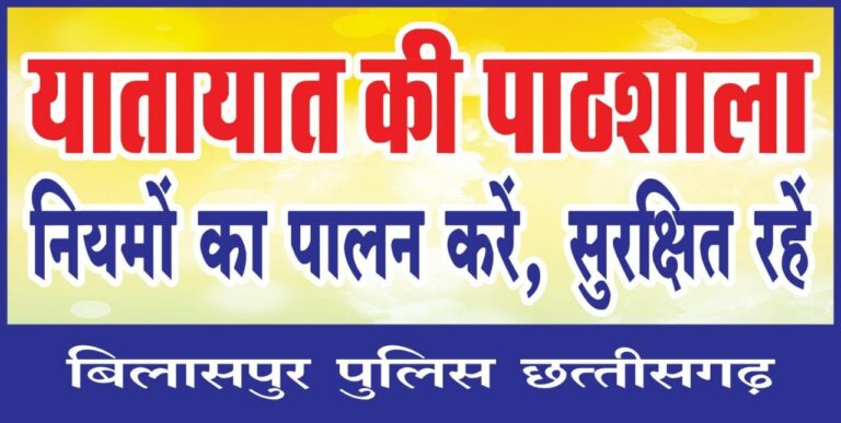 छत्तीसगढ़: यातायात जागरूकता की दिशा में पुलिस अधीक्षक की एक नई पहल “यातायात की पाठशाला”