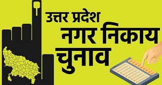 उत्तरप्रदेश निकाय चुनाव: यूपी निकाय चुनाव की तारीखों का हुआ ऐलान,4 और 11 मई को होगी वोटिंग,जानें आपके जिले में किस दिन होगी वोटिंग 