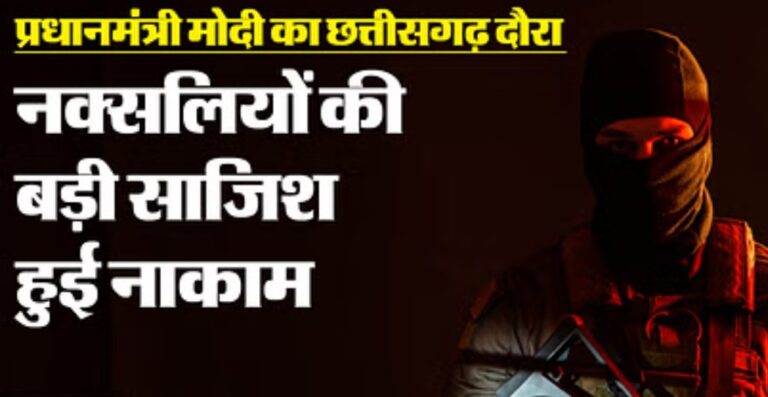 छत्तीसगढ़: प्रधानमंत्री की रैली से पहले सीआरपीएफ के हाथ लगी बड़ी सफलता,नक्सली साजिश हुई नाकाम,भारी विस्फोटक से भरी गुफा का खुलासा।