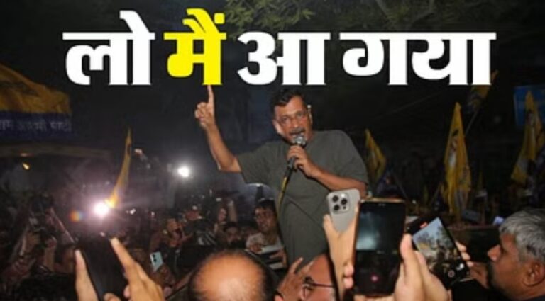 दिल्ली: जेल के ताले टूटे, और हम छूटे, तिहाड़ जेल से बाहर आए मुख्यमंत्री केजरीवाल, आज 11 बजे जाएंगे हनुमान मंदिर।