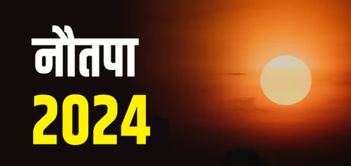 25 मई से नौतपा- सूर्य का रोहिणी नक्षत्र में होगा प्रवेश, पड़ेगी बहुत भयंकर गर्मी,9 दिन बेहद खतरनाक !