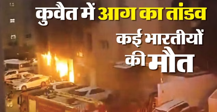 कुवैत Fire: कुवैत की एक इमारत में लगी भीषण आग 40 से ज्यादा भारतीयों की मौत, विदेश मंत्री एस जयशंकर ने जताया शोक