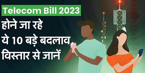 दूरसंचार अधिनियम:- दूरसंचार अधिनियम 2023 आज से लागू, 3 साल की जेल का प्रावधान, क्या-क्या बदल रहा?