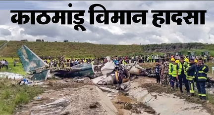 खबर अपडेट-विमान क्रैश: राजधानी काठमांडू के त्रिभुवन अंतरराष्ट्रीय हवाई अड्डे पर विमान क्रैश,अब तक 18 लोगों की मौत