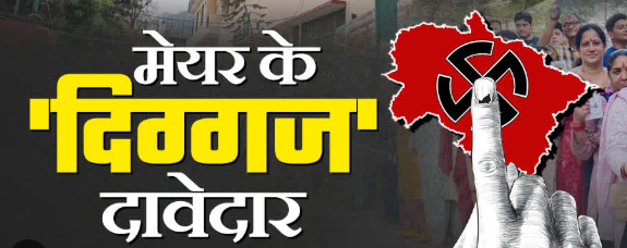 उत्तराखंड निकाय चुनाव: हल्द्वानी- भाजपा में मेयर पर माथापच्ची..क्या बीजेपी में मंथन से निकलेगा अमृत,इन 3 नामों में किया जा रहा विचार