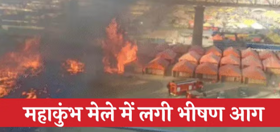 2025 महाकुंभ: शास्त्री ब्रिज के नीचे पंडालों में लगी भीषण आग, फट रहे सिलेंडर, सैकड़ों लोगों के फंसे होने की आशंका