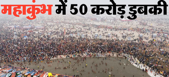 2025 महाकुंभ: इतिहास का सबसे बड़ा मानव समागम ,महाकुंभ में स्नान करने वाले श्रद्धालुओं का आंकड़ा पहुंचा 50 करोड़ के पार