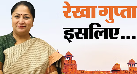 मुख्यमंत्री रेखा गुप्ता- रेखा गुप्ता को इन वजहों से मिला दिल्ली का ताज..भाजपा ने खींची विपक्ष के सामने बड़ी लकीर