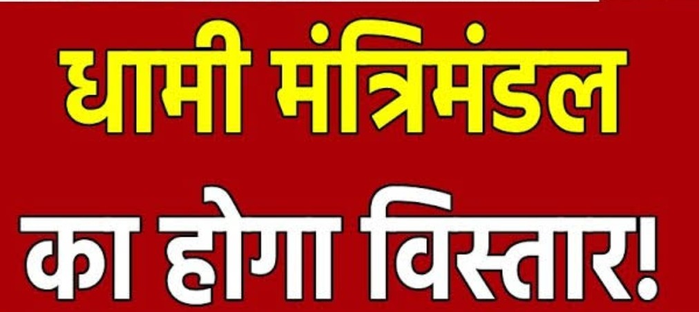 उत्तराखंड: बड़ी खबर- सूत्रों के अनुसार दो कैबिनेट मंत्रियों का छिन सकता है मंत्रीपद”बाकी सभी पदों पर दी जायेगी नये मंत्रियों को जिम्मेदारी।