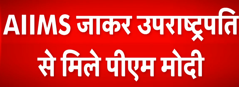 उपराष्ट्रपति जगदीप धनखड़ Health Update: AIIMS पहुंचे PM मोदी,उपराष्ट्रपति धनखड़ का हालचाल जाना