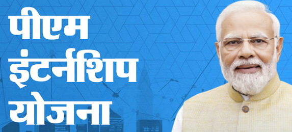 2025 प्रधानमंत्री इंटर्नशिप योजना: जल्द करें आवेदन- पीएम इंटर्नशिप के लिए अंतिम तिथि नजदीक,  हर महीने मिलेंगे 5 हजार रुपये
