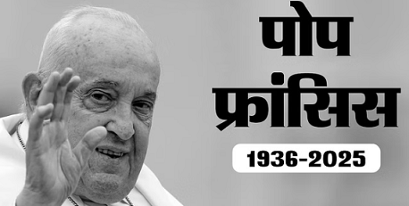 पोप फ्रांसिस: पोप फ्रांसिस का हुआ निधन, 88 साल की उम्र में ली आखिरी सांस,डबल निमोनिया से जूझ रहे थे