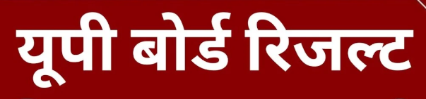 यूपी बोर्ड रिजल्ट: यूपी बोर्ड का रिजल्ट आज नहीं आएगा,दोपहर 2 बजे जारी होने का किया था दावा