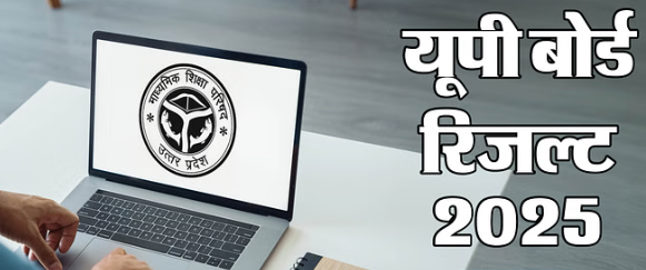 यूपी बोर्ड: रिजल्ट 2025- लग गया अफवाहों पे विराम! ये है यूपी बोर्ड परिणाम जारी होने की संभावित तारीख