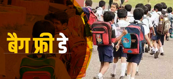 उत्तराखंड: हर महीने के अंतिम शनिवार को स्कूलों में बैग फ्री डे, बोले शिक्षा मंत्री-खुशनुमा माहौल में पढ़ेंगे बच्चे