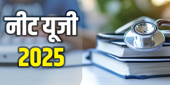 नीट यूजी 2025: आज नीट-यूजी की परीक्षा,फर्जीवाड़े पर सख्ती, हाई अलर्ट पर राज्य सरकारें