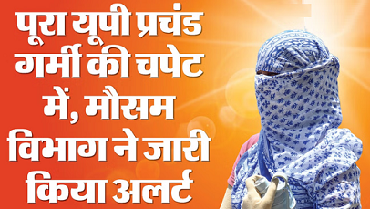 UP: पूरा राज्य भीषण गर्मी की चपेट में, 19 जिलों में लू का अलर्ट,16 मई से इन इलाकों में बदलेगा मौसम