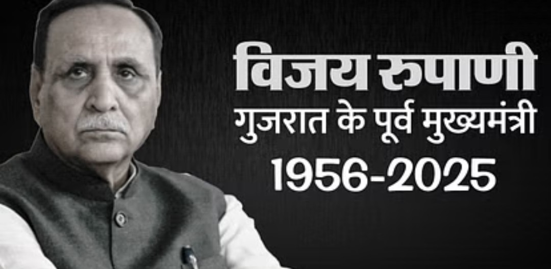 अहमदाबाद विमान हादसा- हादसे में गुजरात के पूर्व मुख्यमंत्री विजय रूपाणी का निधन, बेटी से मिलने लंदन जा रहे थे पूर्व मुख्यमंत्री,हवाई हादसे में गई जान