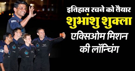 “एक्सिओम-4” मिशन की लॉन्चिंग, शुभांशु ने रचा इतिहास, एक्सिओम-4 ने आईएसएस के लिए भरी उड़ान