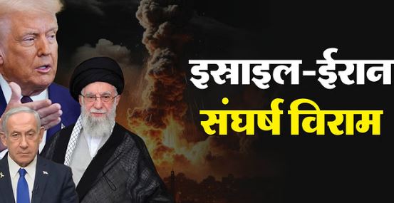 इस्राइल-ईरान: युद्ध विराम पर इस्राइल-ईरान सहमत,ट्रंप के एलान के बाद से जारी संशय पर विराम