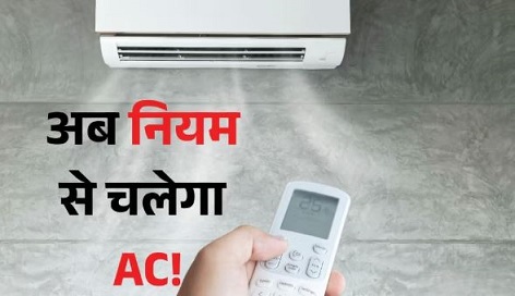 केंद्र का नया प्रस्ताव- अब 20°C से कम ठंडी हवा नहीं खा पाएंगे, सरकार जल्द ही लगा सकती है टेम्प्रेचर पर लगामv