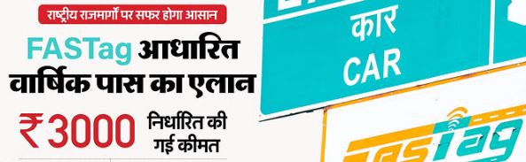 फास्टैग- नितिन गडकरी का फास्टैग को लेकर बड़ा एलान,₹3 हजार का वार्षिक पास लाएगी सरकार, 15 अगस्त से होगा प्रभावी