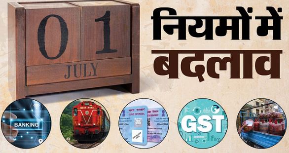 नए नियम: 1 जुलाई से होने जा रहे ये बड़े बदलाव,रेल किराये से लेकर पैन कार्ड तक.., आपकी जेब पर पड़ेगा ये असर
