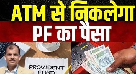 पीएफ खाताधारक के लिए: अब जल्द्द ही निकाल सकेंगे पीएफ के पैसे एटीएम से? जानें क्या है पूरा प्रोसेस