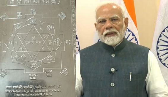 अयोध्या: पीएम मोदी को भेंट किया जाएगा रामलला रक्षा यंत्र, 5 विशिष्ट लोगों को दिया जाएगा
