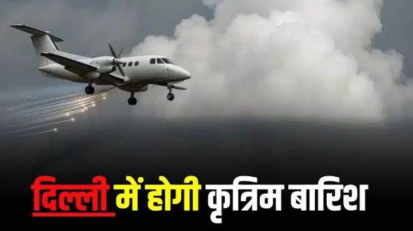 कृत्रिम बारिश की तैयारी: प्रदूषण कम करने के लिए कितनी कारगर होगी ये तकनीक, पहले कहां-कहां हुआ प्रयोग?