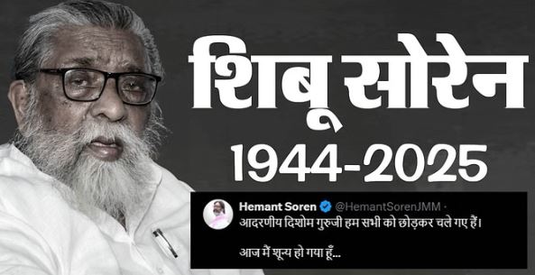 झारखंड के पूर्व मुख्यमंत्री शिबू सोरेन का निधन, कल दोपहर 3 बजे पैतृक गांव में होगा अंतिम संस्कार