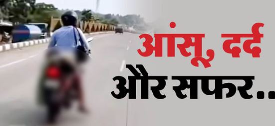बेबस पति: इंसानियत मर गई सड़क पर, पत्नी का शव बाइक पर बांध कर 50 किमी चला बेबस पति, मदद को नहीं रुकी कोई गाड़ी