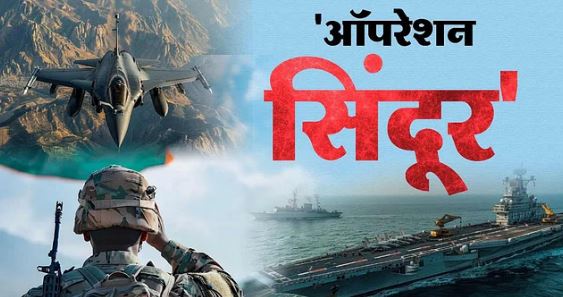 ऑपरेशन सिंदूर: “ऑपरेशन सिंदूर” में पाकिस्तान को मात देने वाले बीएसएफ के 16 जांबाजों का ‘वीरता पदक’ से सम्मान