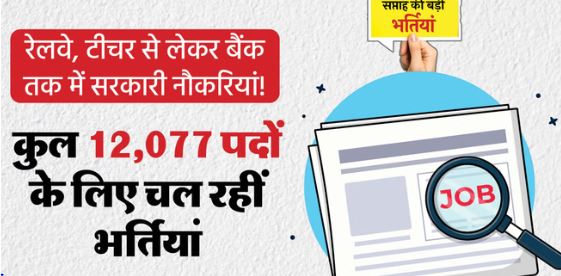 Jobs: इस हफ्ते की ये 5 बड़ी सरकारी नौकरियां, 12000+ पदों पर भर्तियां, यहां देखें लिस्ट..