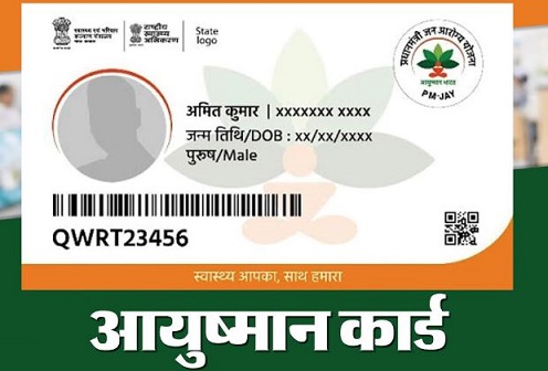 आयुष्मान कार्ड- बनवा लेंगे आयुष्मान कार्ड तो करवा सकते हैं मुफ्त इलाज, जानें कैसे बनवाएं ये कार्ड और फायदा भी जानें