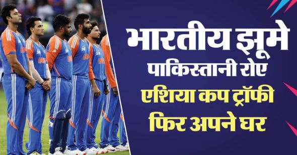 IND vs PAK MATCH: भारत ने नहीं उठाई एशिया कप की ट्रॉफी, देखते रह गए मोहसिन नकवी, बीसीसीआई ने खोला खजाना